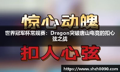 世界冠军杯常规赛：Dragon突破唐山电竞的扣心弦之战
