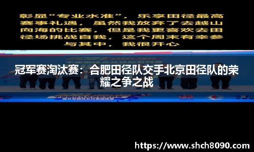 冠军赛淘汰赛：合肥田径队交手北京田径队的荣耀之争之战