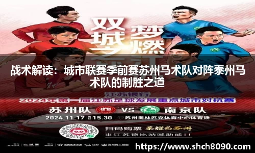 战术解读：城市联赛季前赛苏州马术队对阵泰州马术队的制胜之道