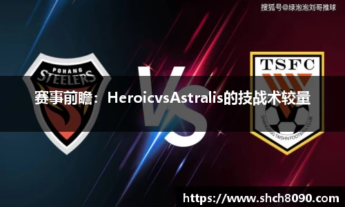赛事前瞻：HeroicvsAstralis的技战术较量