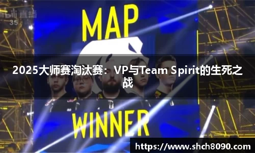 2025大师赛淘汰赛：VP与Team Spirit的生死之战