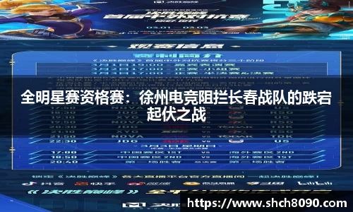 全明星赛资格赛：徐州电竞阻拦长春战队的跌宕起伏之战