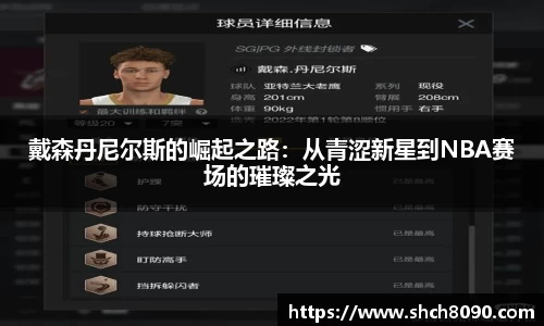 戴森丹尼尔斯的崛起之路：从青涩新星到NBA赛场的璀璨之光